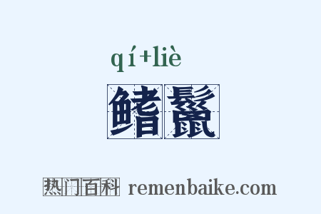 鳍鬣是什么意思的图片